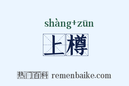 上樽是什么意思的图片